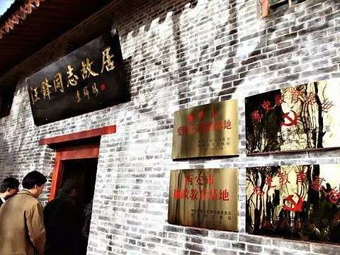 ◆西安汪峰故居紀(jì)念館(AA級(jí)旅游景區(qū))